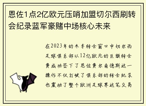 恩佐1点2亿欧元压哨加盟切尔西刷转会纪录蓝军豪赌中场核心未来 恩佐1点2亿欧元压哨加盟切尔西刷转会纪录蓝军豪赌中场核心未来
