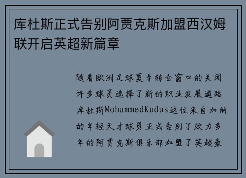 库杜斯正式告别阿贾克斯加盟西汉姆联开启英超新篇章