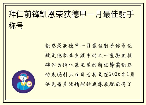拜仁前锋凯恩荣获德甲一月最佳射手称号