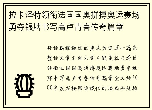 拉卡泽特领衔法国国奥拼搏奥运赛场勇夺银牌书写高卢青春传奇篇章
