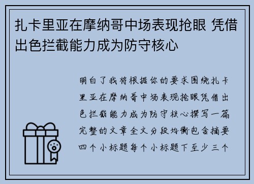 扎卡里亚在摩纳哥中场表现抢眼 凭借出色拦截能力成为防守核心