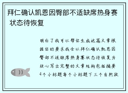 拜仁确认凯恩因臀部不适缺席热身赛 状态待恢复