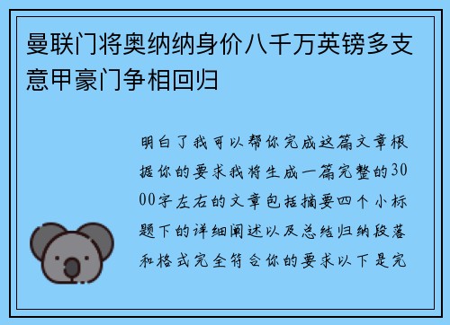 曼联门将奥纳纳身价八千万英镑多支意甲豪门争相回归