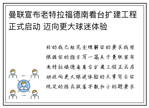 曼联宣布老特拉福德南看台扩建工程正式启动 迈向更大球迷体验
