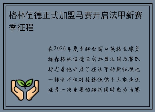 格林伍德正式加盟马赛开启法甲新赛季征程
