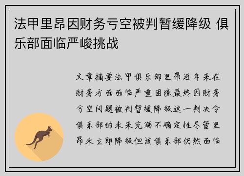 法甲里昂因财务亏空被判暂缓降级 俱乐部面临严峻挑战