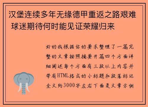 汉堡连续多年无缘德甲重返之路艰难 球迷期待何时能见证荣耀归来