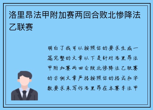 洛里昂法甲附加赛两回合败北惨降法乙联赛