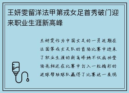 王妍雯留洋法甲第戎女足首秀破门迎来职业生涯新高峰