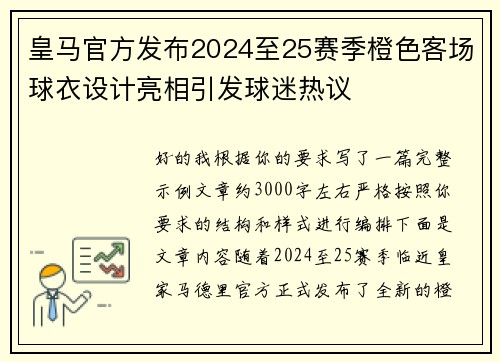 皇马官方发布2024至25赛季橙色客场球衣设计亮相引发球迷热议