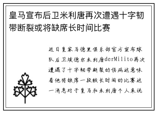 皇马宣布后卫米利唐再次遭遇十字韧带断裂或将缺席长时间比赛