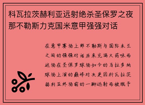 科瓦拉茨赫利亚远射绝杀圣保罗之夜那不勒斯力克国米意甲强强对话
