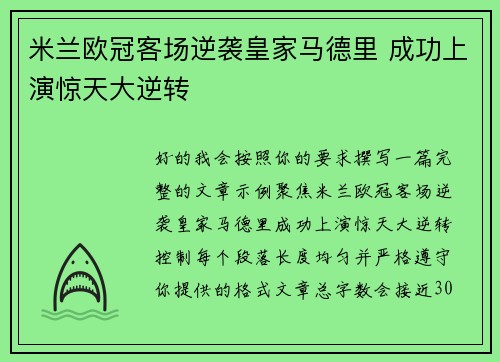 米兰欧冠客场逆袭皇家马德里 成功上演惊天大逆转 米兰欧冠客场逆袭皇家马德里 成功上演惊天大逆转