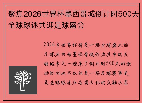 聚焦2026世界杯墨西哥城倒计时500天全球球迷共迎足球盛会 聚焦2026世界杯墨西哥城倒计时500天全球球迷共迎足球盛会