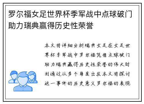 罗尔福女足世界杯季军战中点球破门助力瑞典赢得历史性荣誉 罗尔福女足世界杯季军战中点球破门助力瑞典赢得历史性荣誉