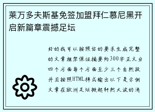 莱万多夫斯基免签加盟拜仁慕尼黑开启新篇章震撼足坛 莱万多夫斯基免签加盟拜仁慕尼黑开启新篇章震撼足坛