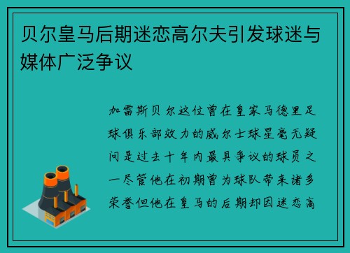 贝尔皇马后期迷恋高尔夫引发球迷与媒体广泛争议
