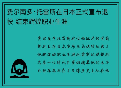 费尔南多·托雷斯在日本正式宣布退役 结束辉煌职业生涯 费尔南多·托雷斯在日本正式宣布退役 结束辉煌职业生涯