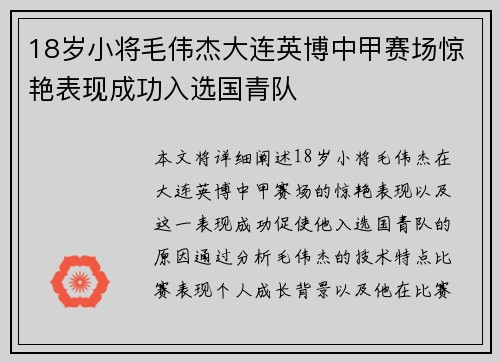 18岁小将毛伟杰大连英博中甲赛场惊艳表现成功入选国青队