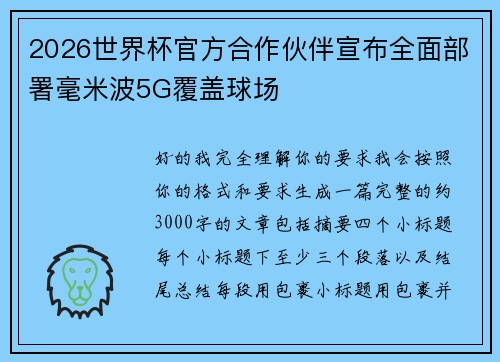 2026世界杯官方合作伙伴宣布全面部署毫米波5G覆盖球场