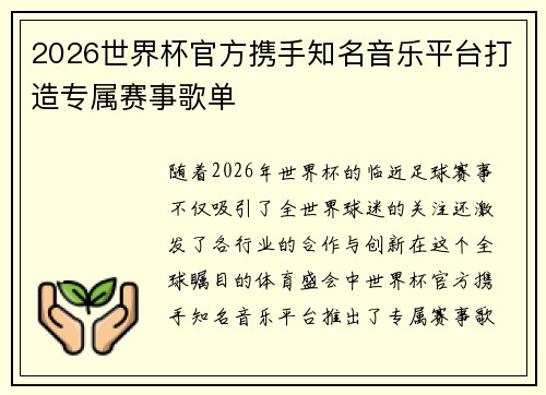 2026世界杯官方携手知名音乐平台打造专属赛事歌单