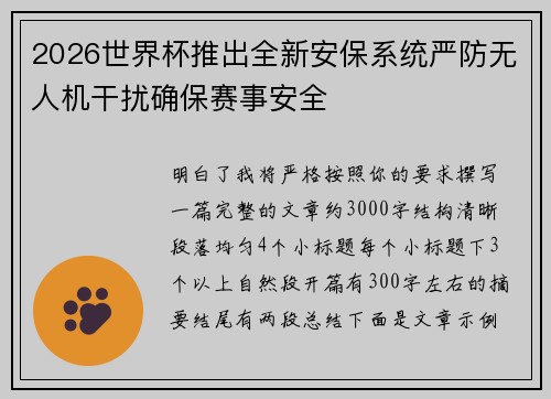 2026世界杯推出全新安保系统严防无人机干扰确保赛事安全