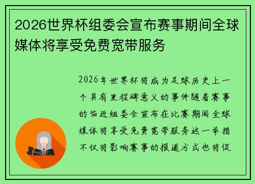 2026世界杯组委会宣布赛事期间全球媒体将享受免费宽带服务