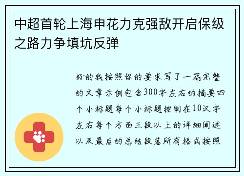 中超首轮上海申花力克强敌开启保级之路力争填坑反弹