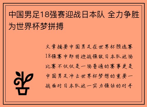 中国男足18强赛迎战日本队 全力争胜为世界杯梦拼搏
