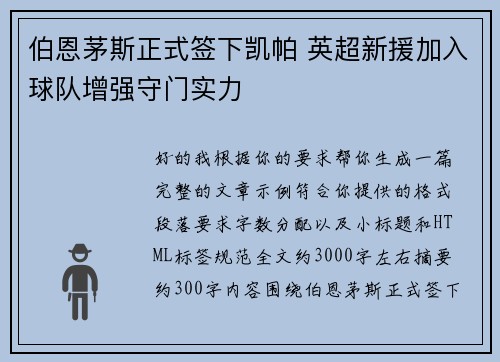 伯恩茅斯正式签下凯帕 英超新援加入球队增强守门实力
