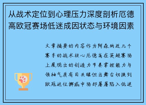 从战术定位到心理压力深度剖析厄德高欧冠赛场低迷成因状态与环境因素
