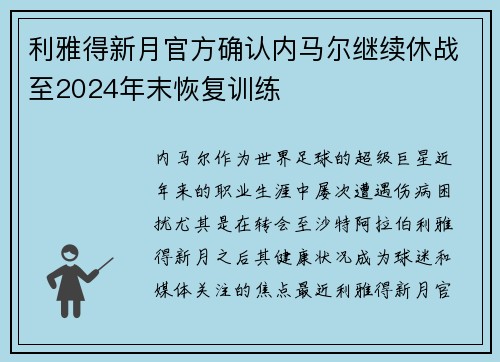 利雅得新月官方确认内马尔继续休战至2024年末恢复训练