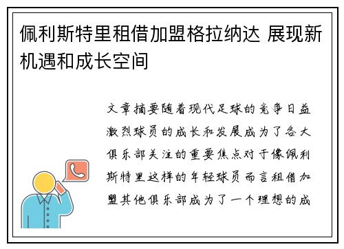 佩利斯特里租借加盟格拉纳达 展现新机遇和成长空间