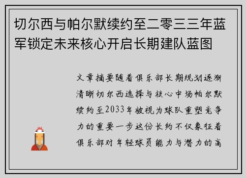 切尔西与帕尔默续约至二零三三年蓝军锁定未来核心开启长期建队蓝图