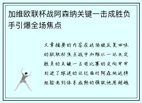 加维欧联杯战阿森纳关键一击成胜负手引爆全场焦点