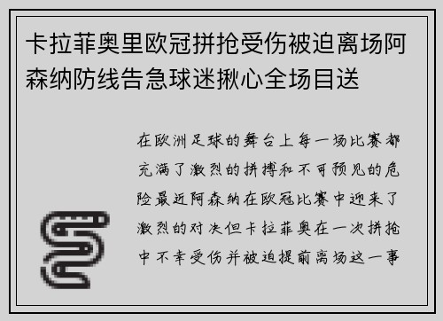 卡拉菲奥里欧冠拼抢受伤被迫离场阿森纳防线告急球迷揪心全场目送
