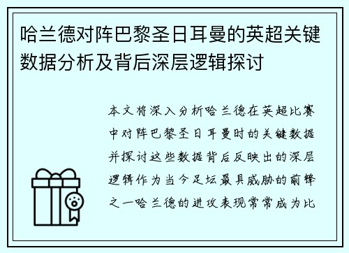 哈兰德对阵巴黎圣日耳曼的英超关键数据分析及背后深层逻辑探讨