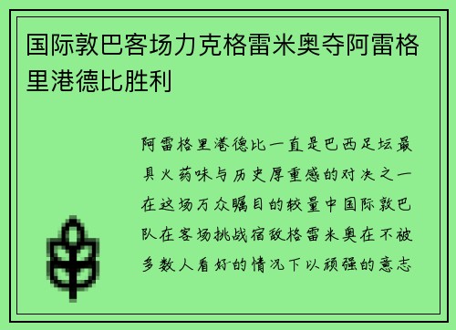 国际敦巴客场力克格雷米奥夺阿雷格里港德比胜利