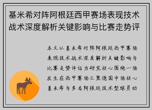 基米希对阵阿根廷西甲赛场表现技术战术深度解析关键影响与比赛走势评估