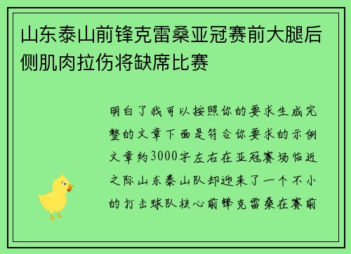 山东泰山前锋克雷桑亚冠赛前大腿后侧肌肉拉伤将缺席比赛