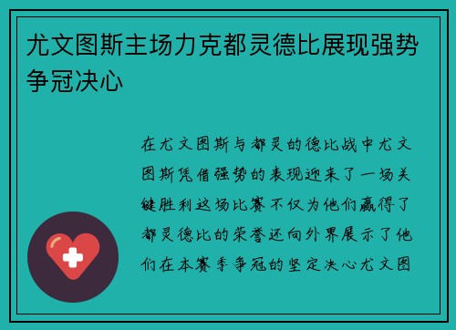 尤文图斯主场力克都灵德比展现强势争冠决心