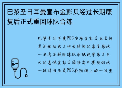 巴黎圣日耳曼宣布金彭贝经过长期康复后正式重回球队合练