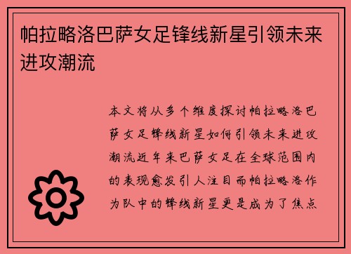 帕拉略洛巴萨女足锋线新星引领未来进攻潮流