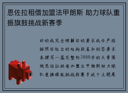 恩佐拉租借加盟法甲朗斯 助力球队重振旗鼓挑战新赛季
