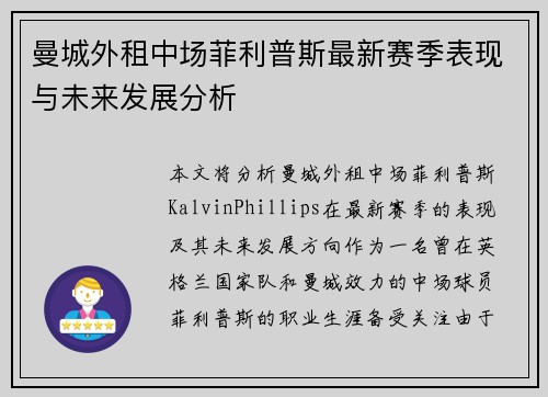 曼城外租中场菲利普斯最新赛季表现与未来发展分析