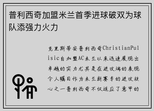 普利西奇加盟米兰首季进球破双为球队添强力火力