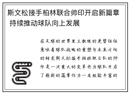 斯文松接手柏林联合帅印开启新篇章 持续推动球队向上发展