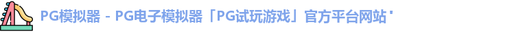 pg模拟器